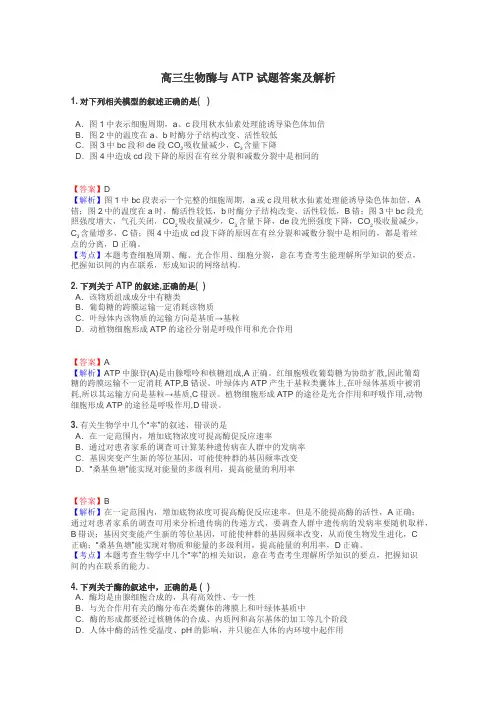 高三生物酶与ATP试题答案及解析
