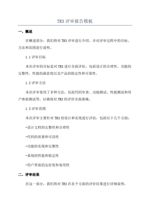 TR3评审报告模板