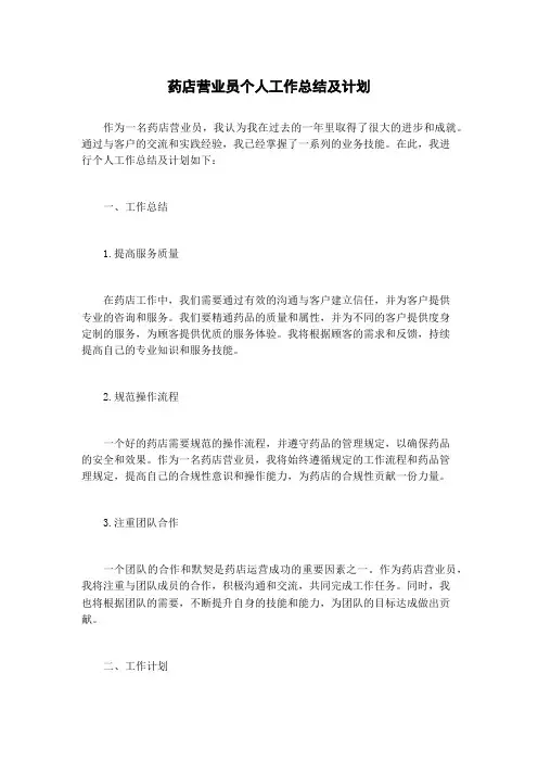 药店营业员个人工作总结及计划