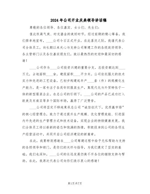 2024年公司开业庆典领导讲话稿（4篇）