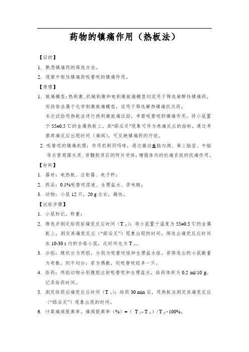 药理学6 药物的镇痛作用