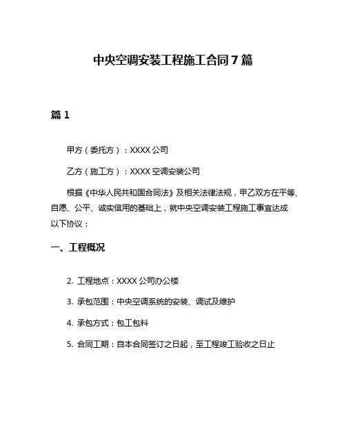中央空调安装工程施工合同7篇