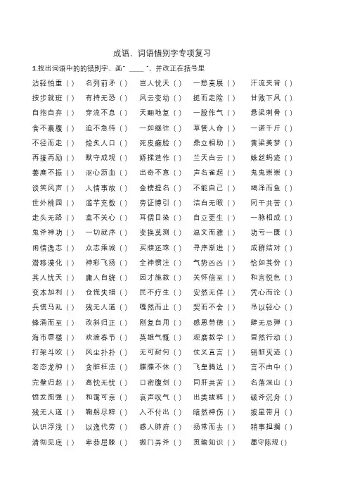 小学语文(小升初)成语、词语错别字专项复习