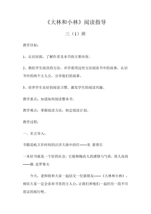 班大阅读《大林和小林》阅读教案