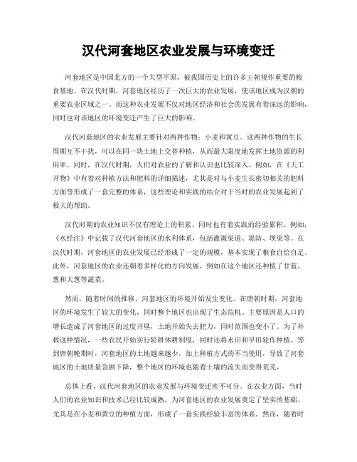 汉代河套地区农业发展与环境变迁