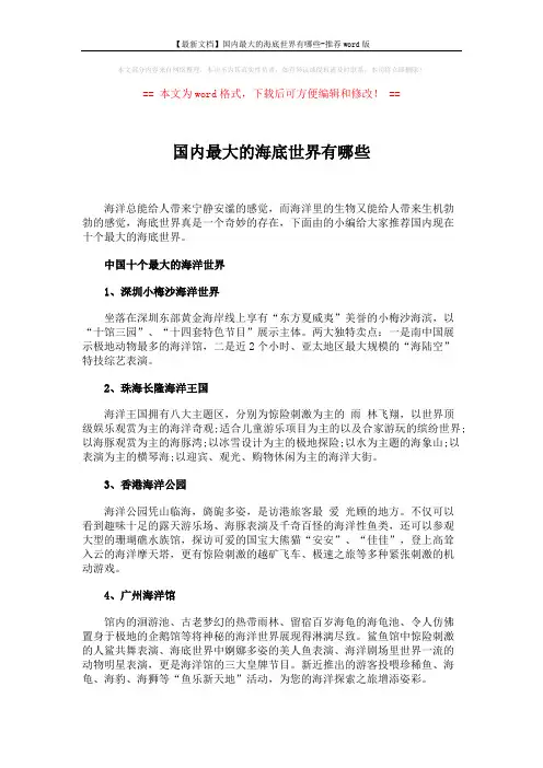 【最新文档】国内最大的海底世界有哪些-推荐word版 (2页)
