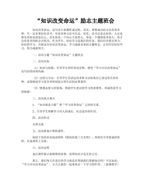 “知识改变命运”励志主题班会