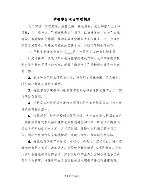 学校建设项目管理制度(6篇)