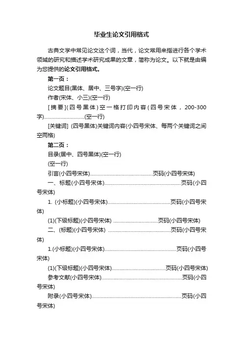 毕业生论文引用格式