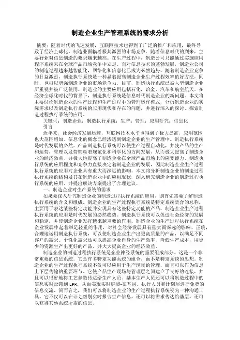 制造企业生产管理系统的需求分析