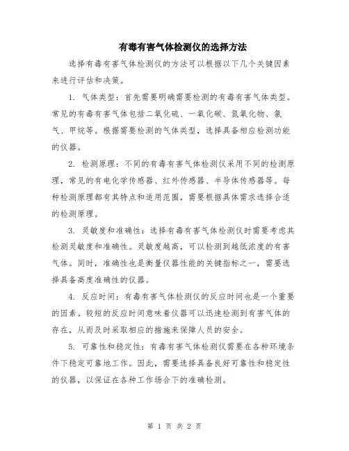 有毒有害气体检测仪的选择方法