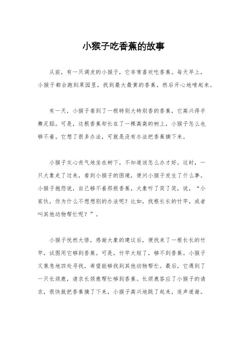 小猴子吃香蕉的故事