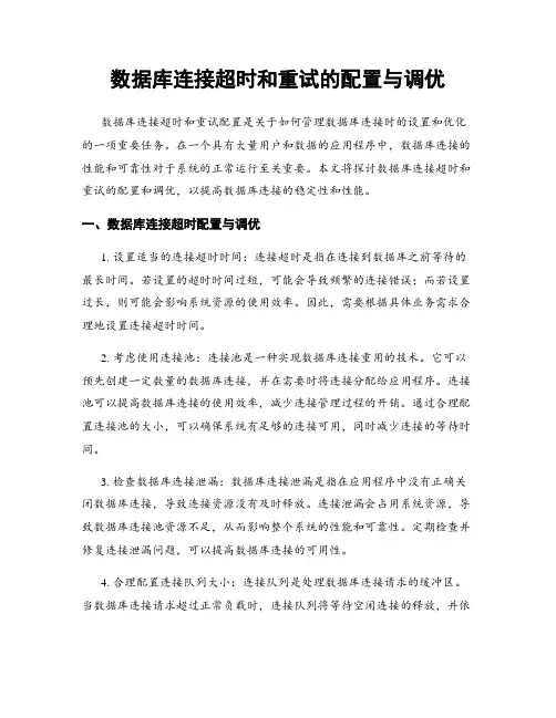 数据库连接超时和重试的配置与调优