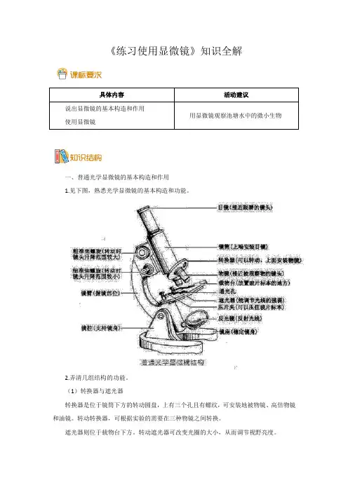 七年级生物上册《练习使用显微镜》知识全解