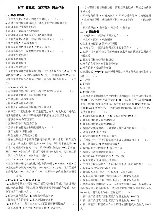 中级财务管理(2015) 第3章 预算管理 课后作业 ((已排版))