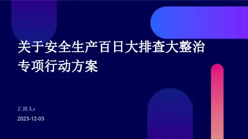 关于安全生产百日大排查大整治专项行动方案