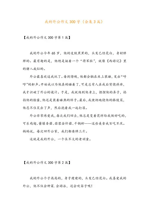 我的外公作文300字(合集3篇)
