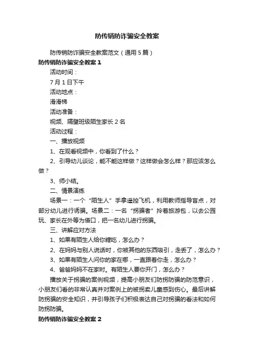 防传销防诈骗安全教案范文（通用5篇）