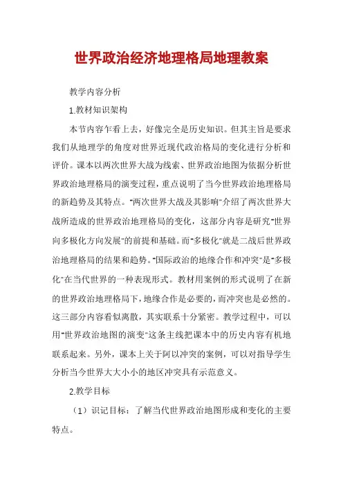 世界政治经济地理格局地理教案