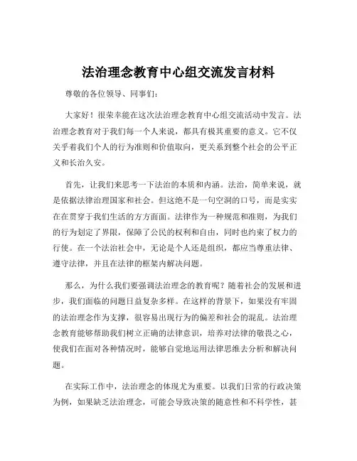 法治理念教育中心组交流发言材料