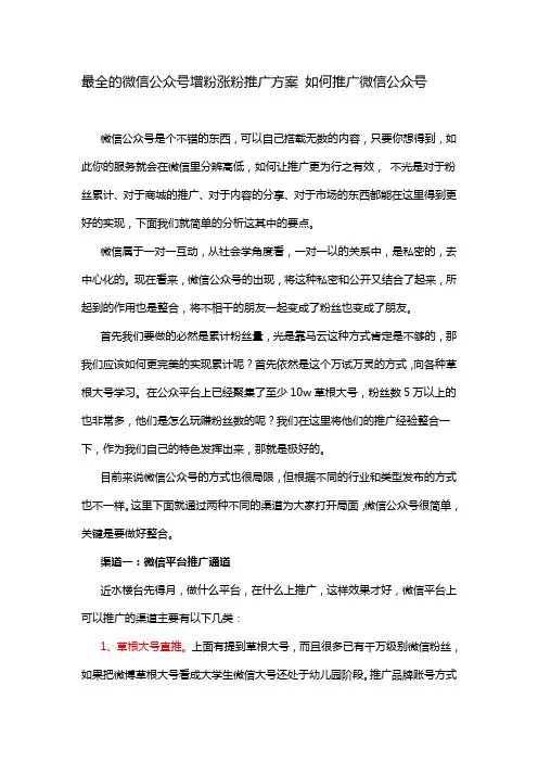 最全的微信公众号增粉涨粉推广方案 如何推广微信公众号