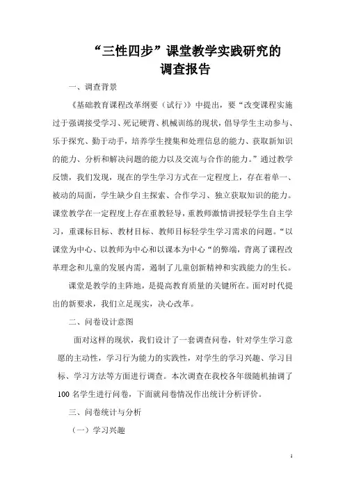 “三性四步”课堂教学实践研究的调查报告