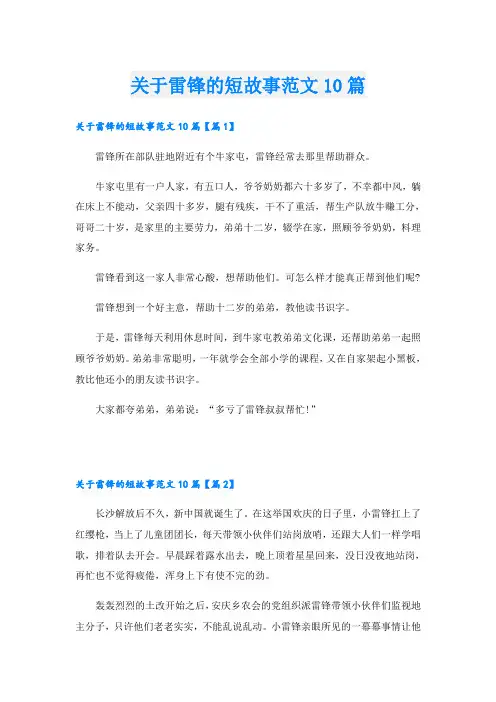 关于雷锋的短故事范文10篇