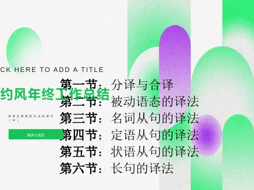 英译汉常用的方法和技巧