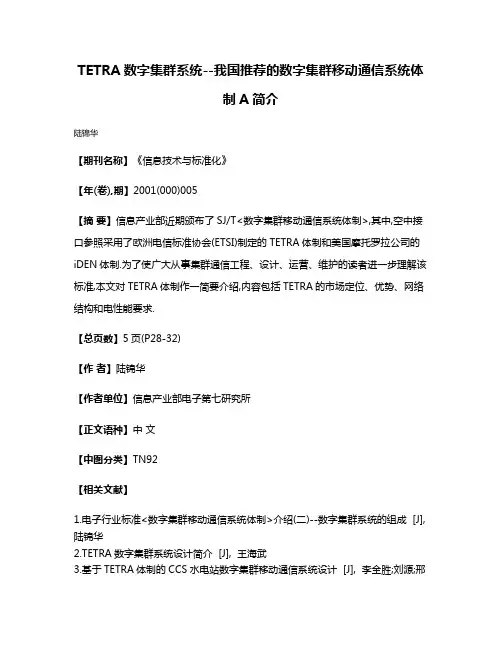 TETRA数字集群系统--我国推荐的数字集群移动通信系统体制A简介