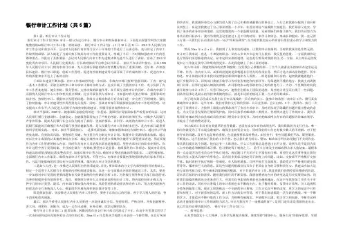 银行审计工作计划(共6篇) 