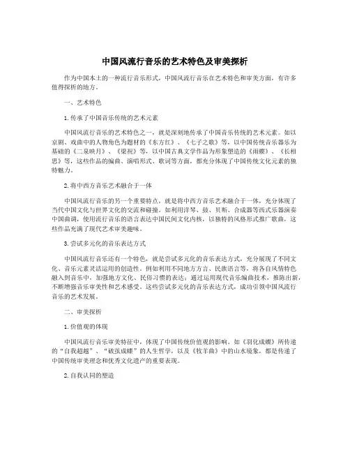 中国风流行音乐的艺术特色及审美探析