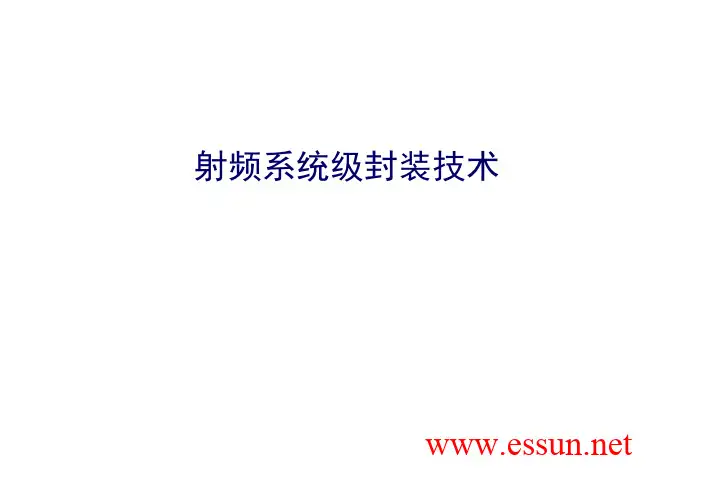 射频系统级封装技术-essun
