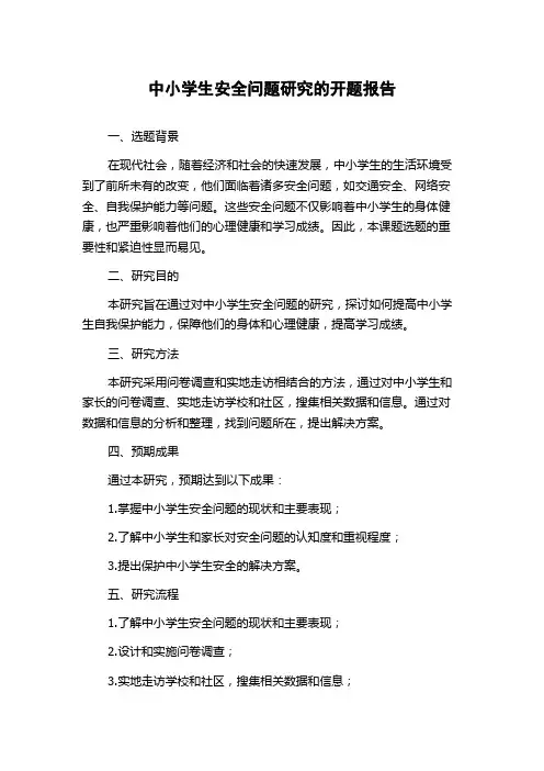 中小学生安全问题研究的开题报告