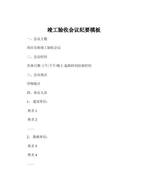 竣工验收会议纪要模板