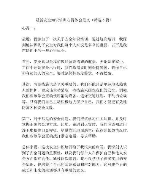 最新安全知识培训心得体会范文(精选5篇)
