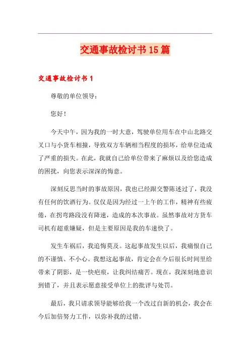 交通事故检讨书15篇