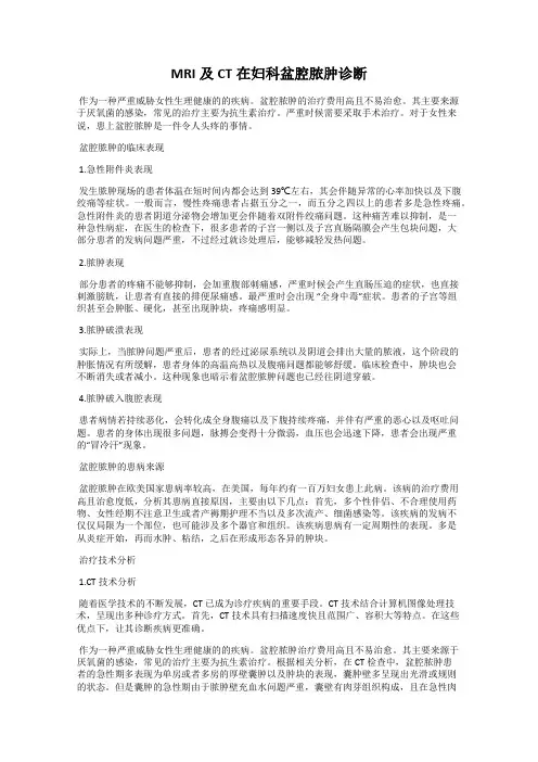 MRI及CT在妇科盆腔脓肿诊断