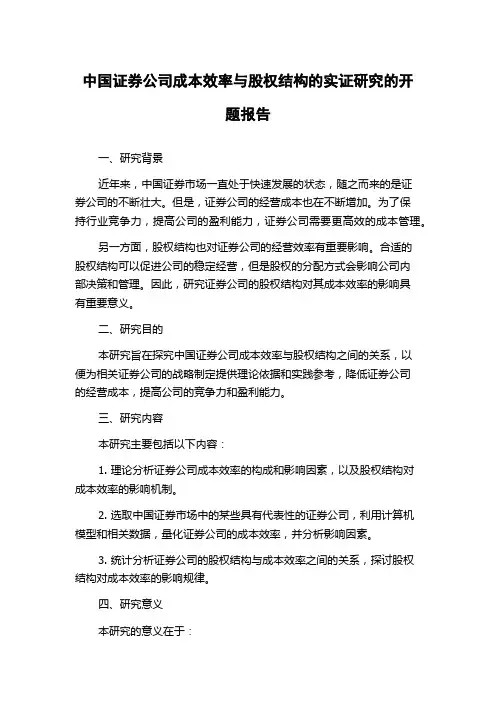 中国证券公司成本效率与股权结构的实证研究的开题报告