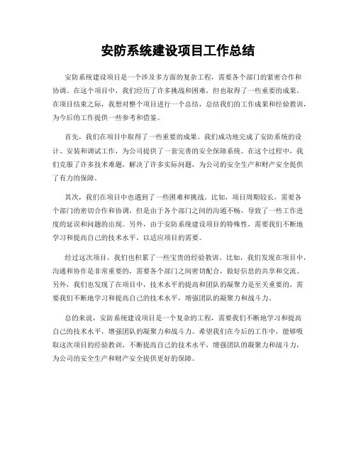 安防系统建设项目工作总结