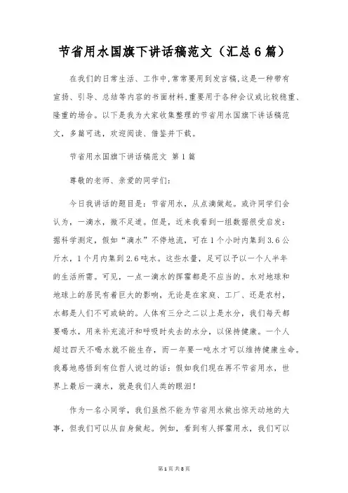 节约用水国旗下讲话稿范文(6篇)