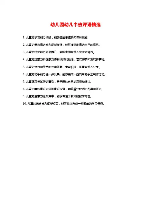 幼儿园幼儿中班评语精选