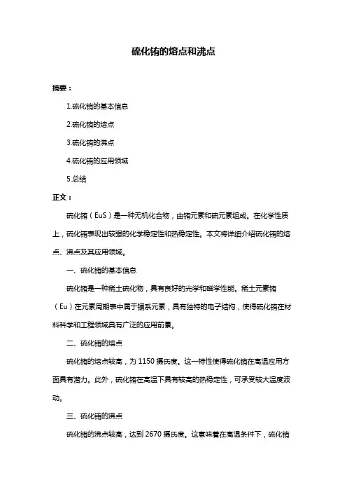硫化铕的熔点和沸点