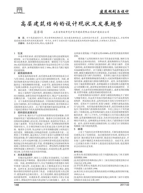 高层建筑结构的设计现状及发展趋势