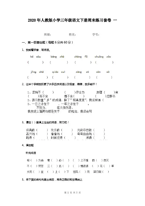 2020年人教版小学三年级语文下册周末练习套卷 一
