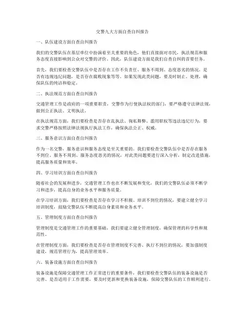 交警九大方面自查自纠报告