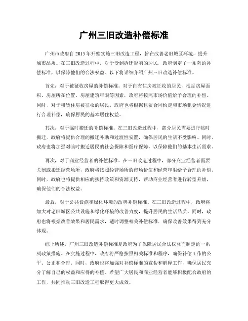 广州三旧改造补偿标准