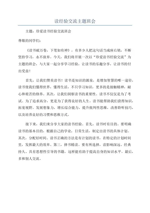 读经验交流主题班会