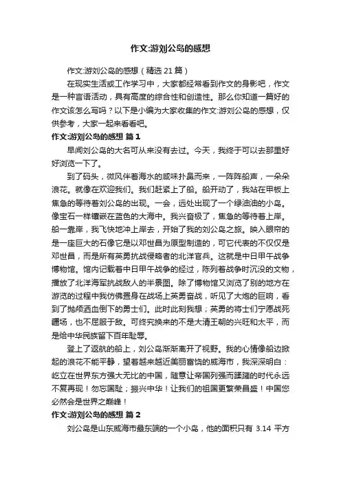 作文：游刘公岛的感想（精选21篇）