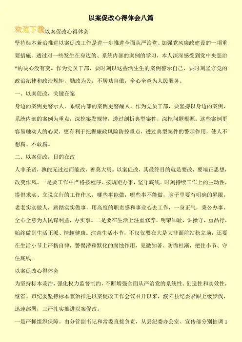 以案促改心得体会八篇