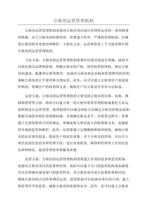 公租房运营管理机制